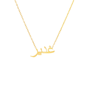 classic font arabic name necklace