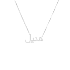 Arabic Name Necklace In Silver 925