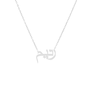 Arabic Name Necklace In Silver 925