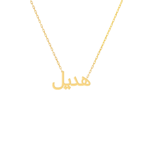 silver gold plated arabic name necklace