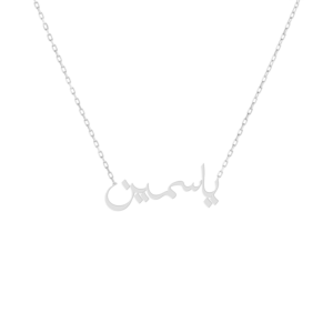Arabic silver name necklace