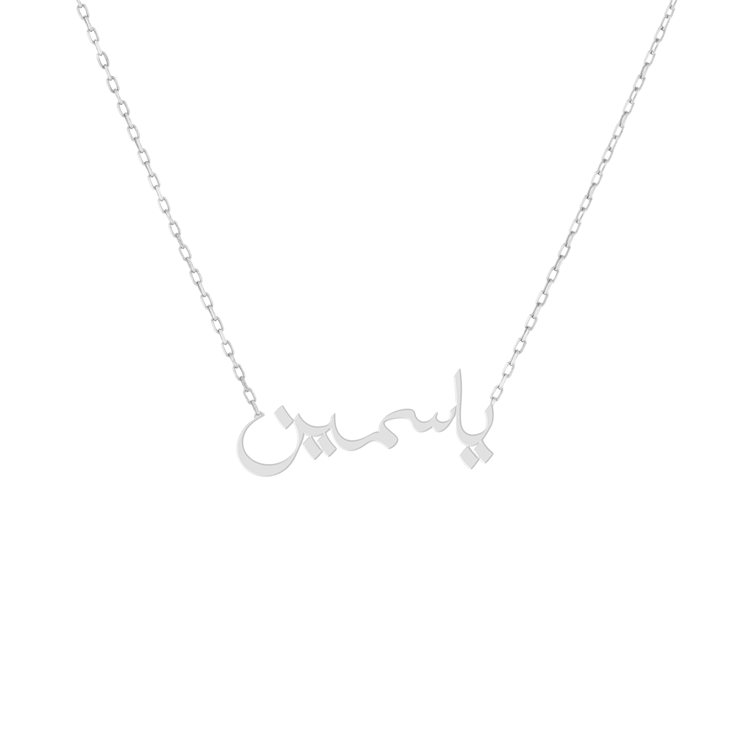 Arabic silver name necklace
